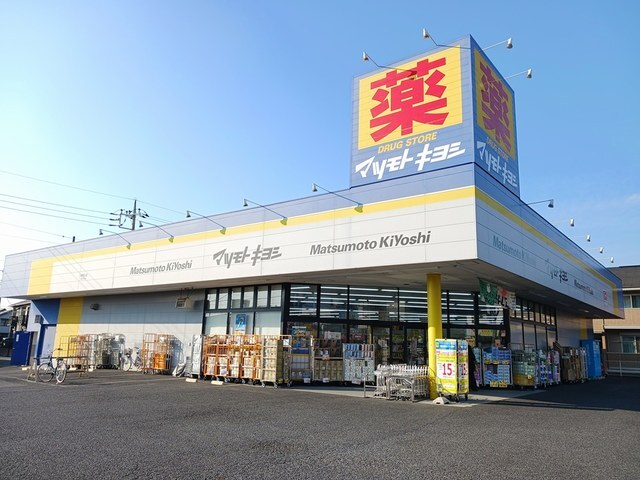 ドラックストア　マツモトキヨシ川間南口店（ドラッグストア）まで290m