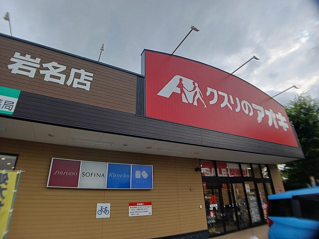 ドラックストア　クスリのアオキ（ドラッグストア）まで902m