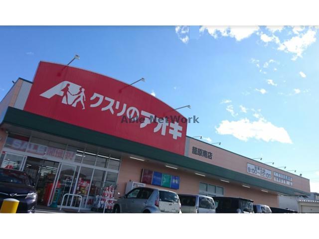 ドラックストア　クスリのアオキ籠原南店（ドラッグストア）まで588m