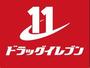 ドラックストア　ドラッグイレブン竹下店（ドラッグストア）まで128m