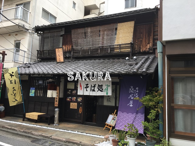 飲食店　宿場そば 桑名屋（飲食店）まで479m