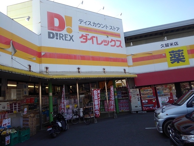 その他　ダイレックス（その他）まで580m