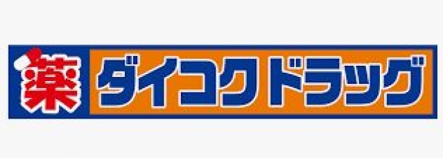ドラックストア　ダイコクドラッグ門真市駅前店（ドラッグストア）まで702m