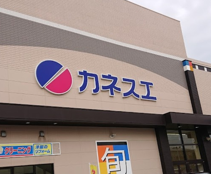 スーパー　カネスエ　砂美店（スーパー）まで1012m