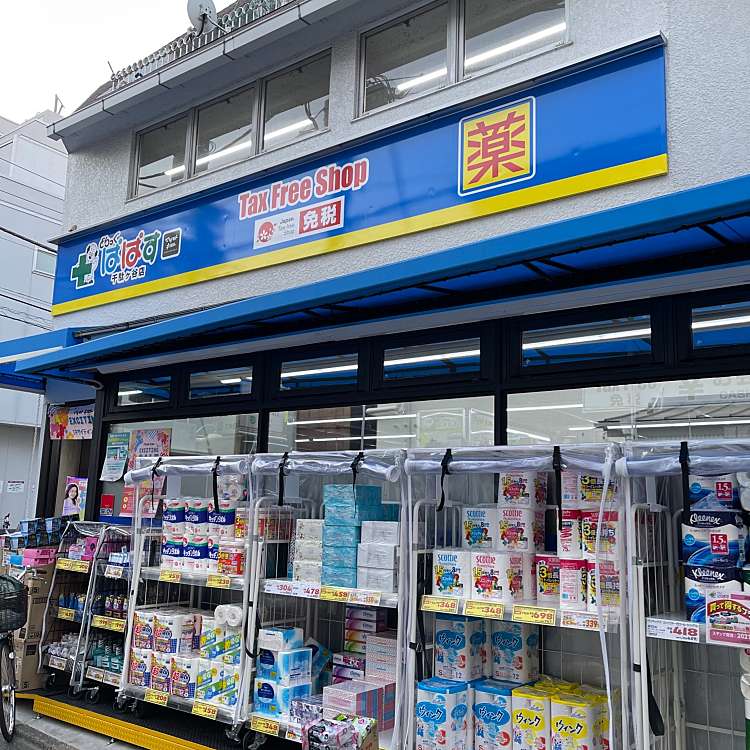 ドラックストア　どらっぐぱぱす千駄ヶ谷店（ドラッグストア）まで533m