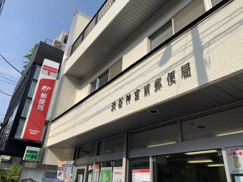 郵便局　渋谷神宮前郵便局（郵便局）まで345m
