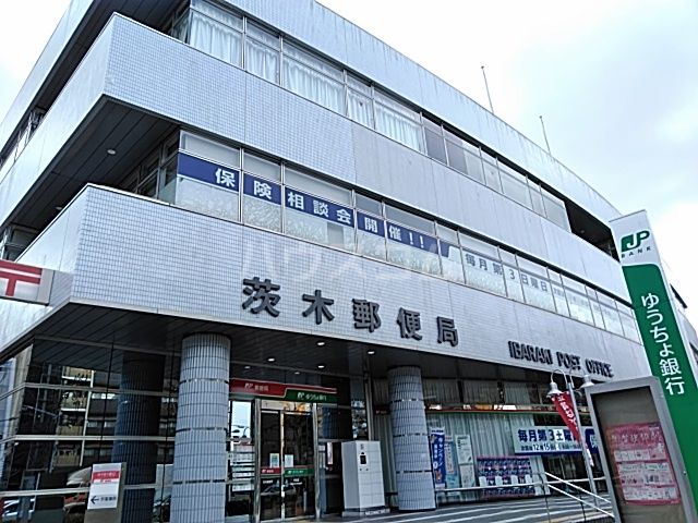 郵便局　茨木郵便局（郵便局）まで2275m