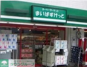 スーパー　まいばすけっと立石駅南店（スーパー）まで610m