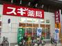 ドラックストア　スギ薬局 吉祥寺南町店（ドラッグストア）まで848m