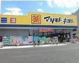 ドラックストア　マツモトキヨシ谷津店（ドラッグストア）まで1250m