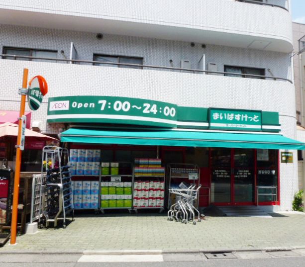 スーパー　まいばすけっと目黒太鼓橋店（スーパー）まで363m