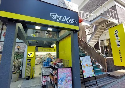 ドラックストア　マツモトキヨシ目黒1丁目店（ドラッグストア）まで314m
