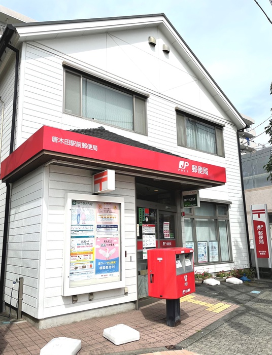 郵便局　唐木田駅前郵便局（郵便局）まで105m