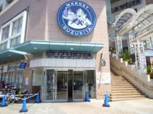スーパー　スーパーマーケットスズキヤ新杉田店（スーパー）まで1151m