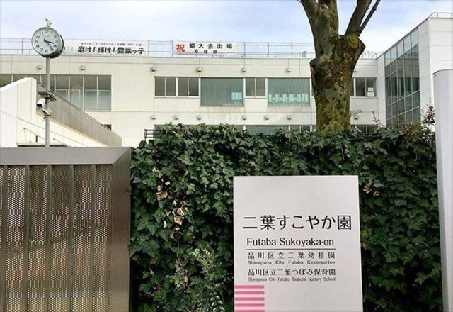 幼稚園・保育園　二葉すこやか園（幼稚園・保育園）まで70m