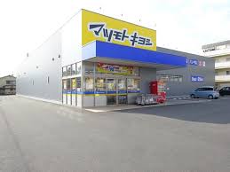 ドラックストア　マツモトキヨシ奥田店（ドラッグストア）まで399m