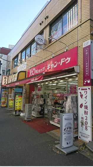 ショッピングセンター　100円ショップキャンドゥ神保町店（ショッピングセンター）まで278m