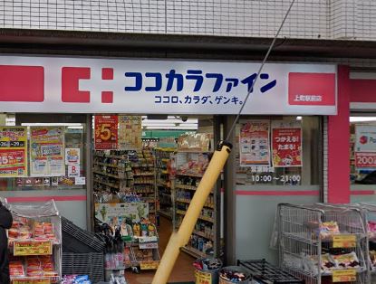 ドラックストア　ココカラファイン 上町駅前店（ドラッグストア）まで707m