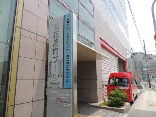 その他　此花屋内プール（その他）まで573m