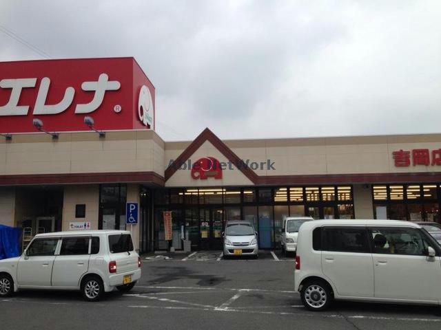 スーパー　エレナ吉岡店（スーパー）まで1718m