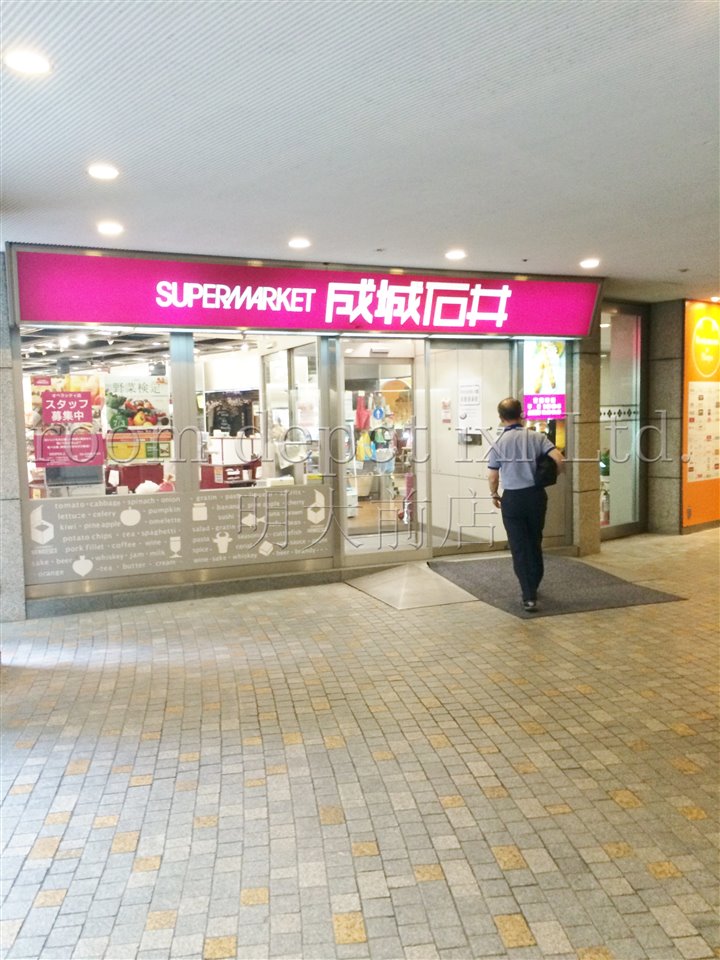 スーパー　成城石井　オペラシティ店（スーパー）まで546m
