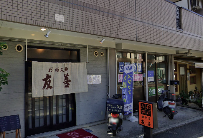飲食店　友善（飲食店）まで244m