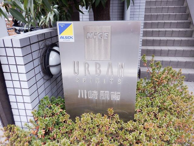 NICEアーバンスピリッツ川崎駅南のその他写真