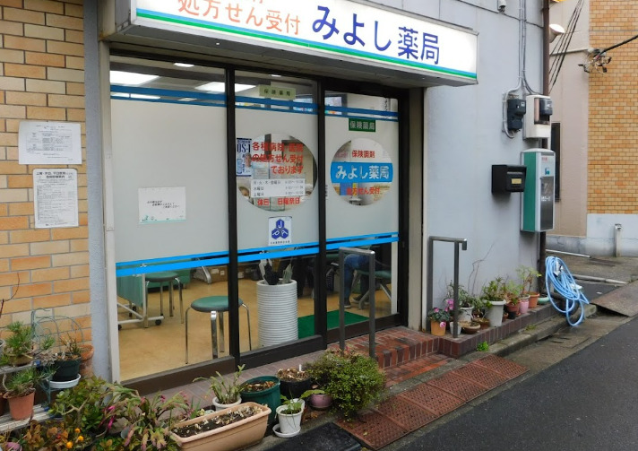 ドラックストア　みよし薬局（ドラッグストア）まで243m