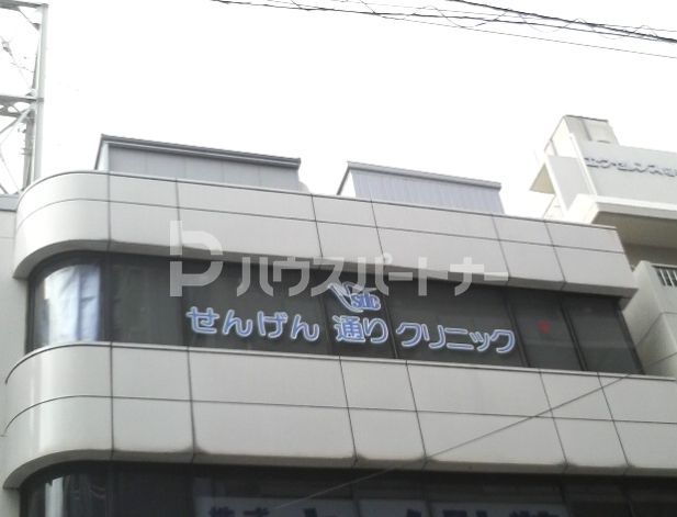 病院　せんげん通りクリニック（病院）まで130m