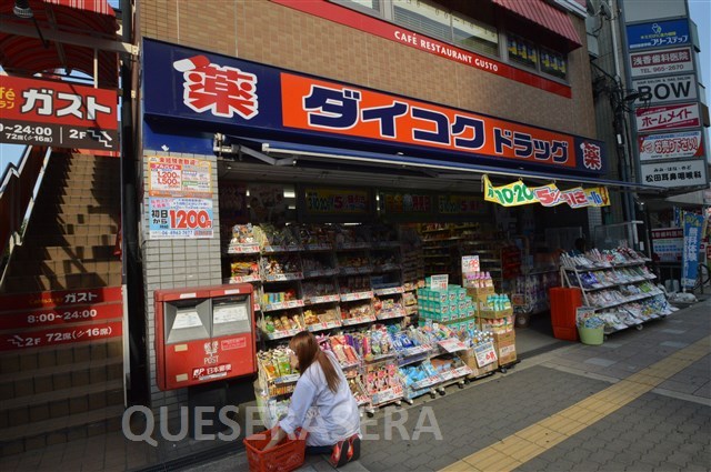 ドラックストア　ダイコクドラッグ放出駅前店（ドラッグストア）まで494m
