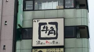 飲食店　牛角 泉岳寺駅前店（飲食店）まで303m