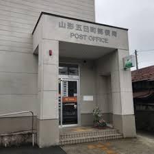 郵便局　山形五日町郵便局（郵便局）まで533m