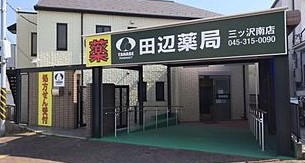ドラックストア　田辺薬局三ッ沢南店（ドラッグストア）まで520m