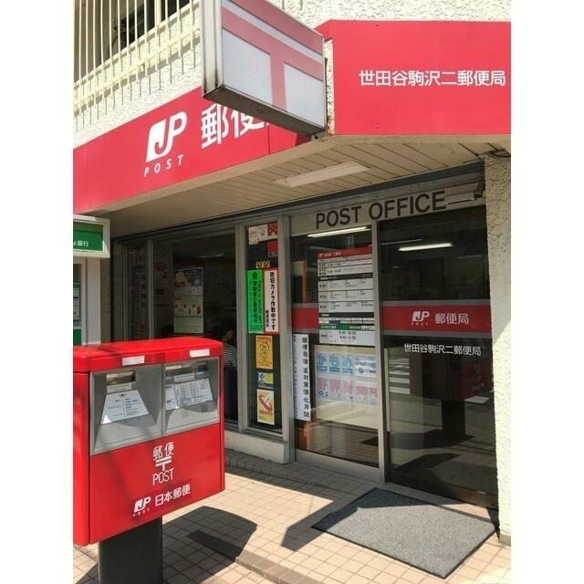 郵便局　世田谷駒沢二郵便局（郵便局）まで321m