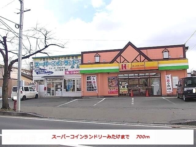 その他　スーパーコインランドリーみたけ（その他）まで700m