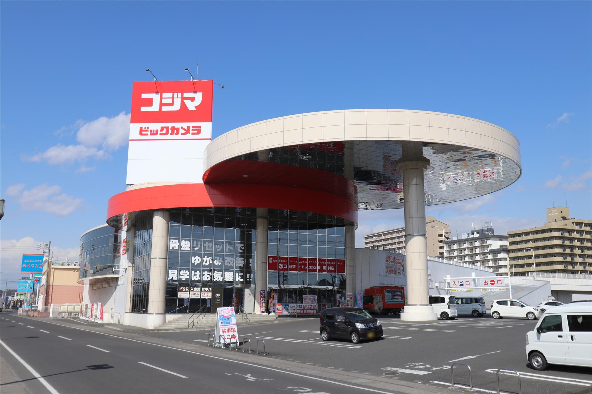 ホームセンター　コジマ×ビックカメラ足利店（ホームセンター）まで403m
