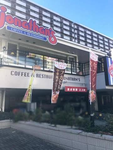 飲食店　ジョナサン 王子店（飲食店）まで269m