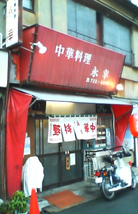 飲食店　中華料理店永幸（飲食店）まで2979m