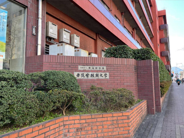 大学・短大　私立東筑紫短期大学（大学・短大）まで87m