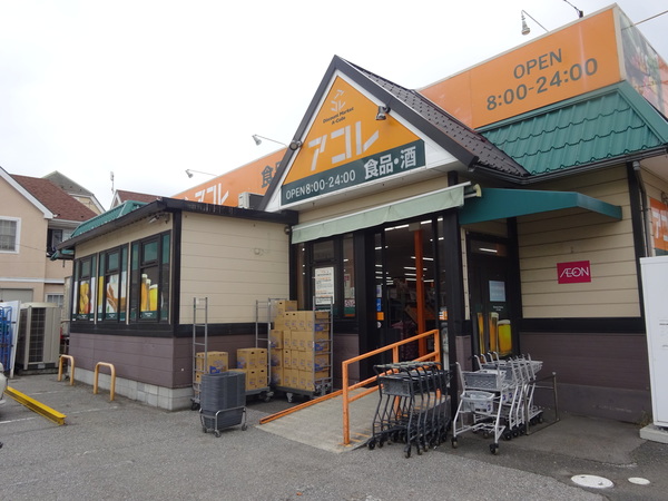 スーパー　アコレ伊勢宿店（スーパー）まで616m