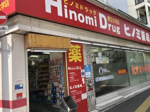ドラックストア　ヒノミドラッグ都立大学店（ドラッグストア）まで695m