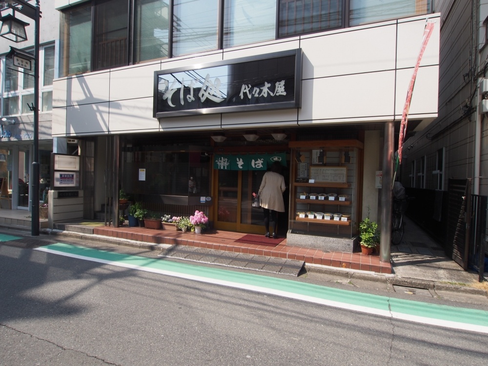 飲食店　そば処　代々木屋（飲食店）まで462m