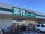 スーパー　業務スーパー 真田店（スーパー）まで1600m