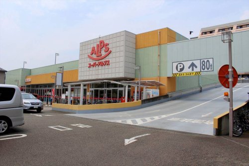 スーパー　スーパーアルプス 台町店（スーパー）まで1762m