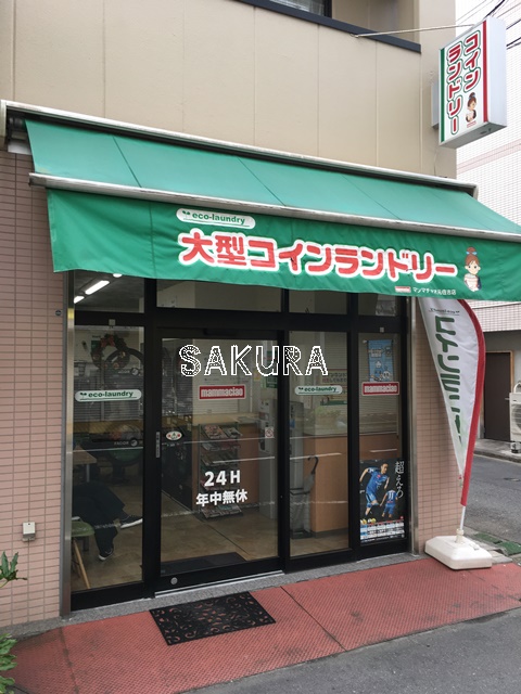 その他　大型コインランドリー マンマチャオ元住吉店（その他）まで227m