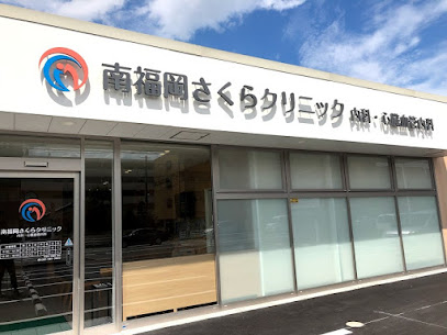 病院　南福岡さくらクリニック（病院）まで549m