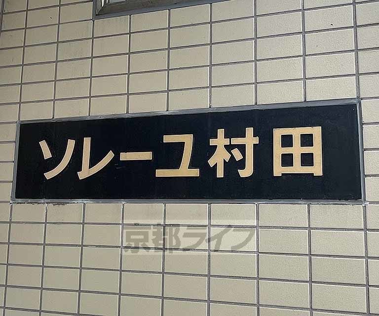 【京都市下京区筋屋町のマンションのその他】