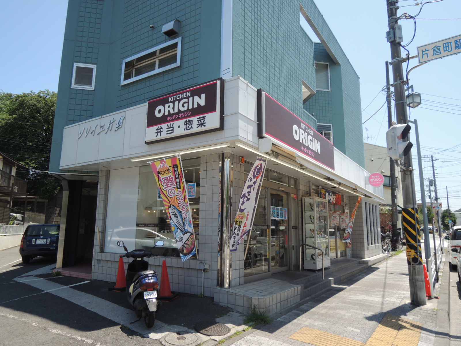 飲食店　キッチンオリジン市営片倉町店（飲食店）まで639m