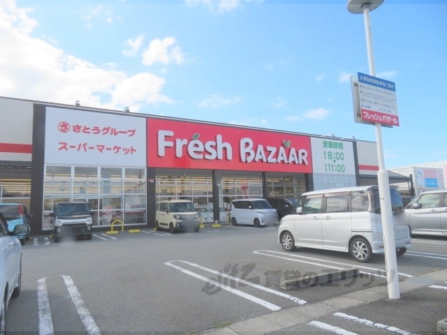 スーパー　フレッシュバザール豊岡九日市店（スーパー）まで900m