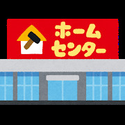 【コーポチムラのホームセンター】